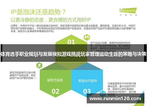 体育选手职业规划与发展模拟游戏挑战玩家管理运动生涯的策略与决策
