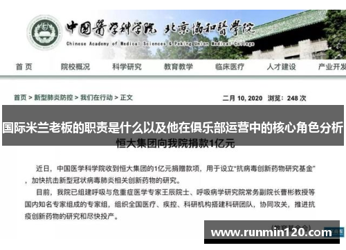 国际米兰老板的职责是什么以及他在俱乐部运营中的核心角色分析