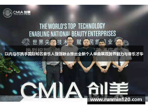 以内马尔携手国际知名音乐人强强联合推出全新个人单曲展现跨界魅力与音乐才华