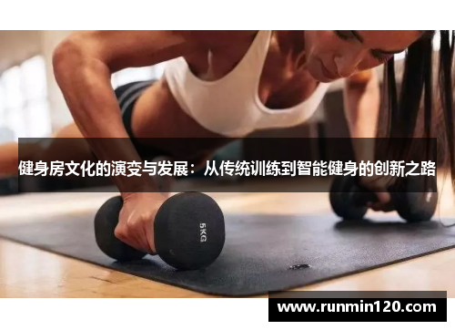 健身房文化的演变与发展：从传统训练到智能健身的创新之路