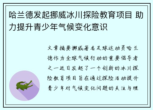 哈兰德发起挪威冰川探险教育项目 助力提升青少年气候变化意识