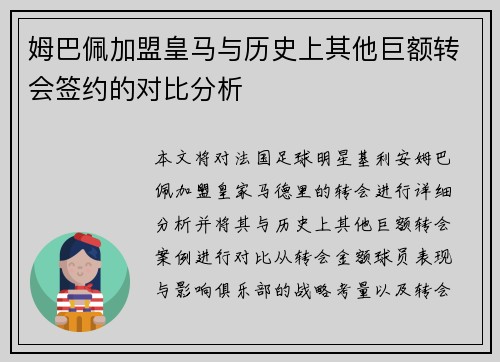 姆巴佩加盟皇马与历史上其他巨额转会签约的对比分析