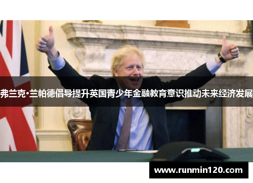 弗兰克·兰帕德倡导提升英国青少年金融教育意识推动未来经济发展