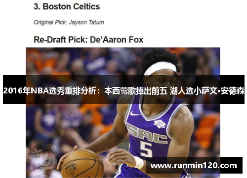 2016年NBA选秀重排分析：本西莺歌掉出前五 湖人选小萨文·安德森