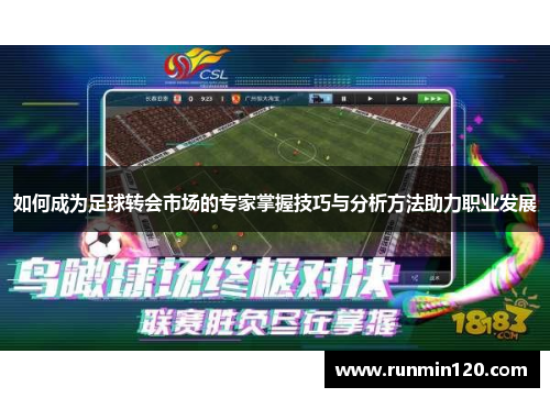 如何成为足球转会市场的专家掌握技巧与分析方法助力职业发展