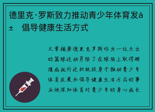 德里克·罗斯致力推动青少年体育发展倡导健康生活方式
