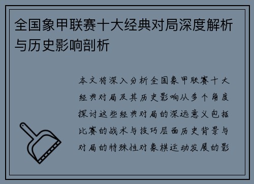 全国象甲联赛十大经典对局深度解析与历史影响剖析