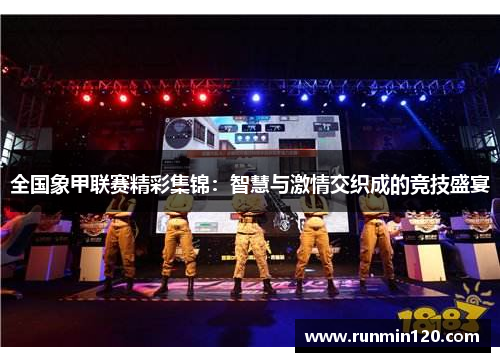 全国象甲联赛精彩集锦：智慧与激情交织成的竞技盛宴