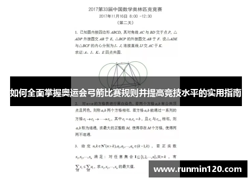 如何全面掌握奥运会弓箭比赛规则并提高竞技水平的实用指南