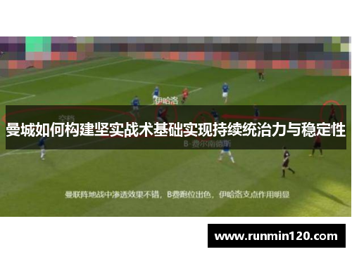 曼城如何构建坚实战术基础实现持续统治力与稳定性