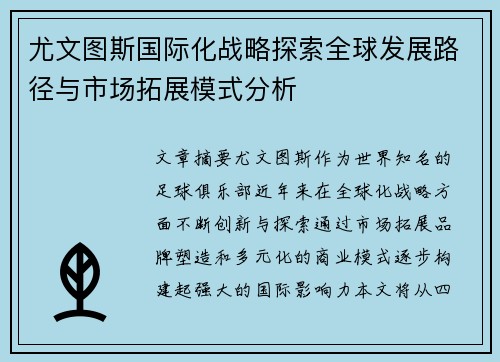 尤文图斯国际化战略探索全球发展路径与市场拓展模式分析