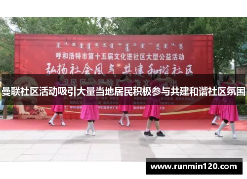 曼联社区活动吸引大量当地居民积极参与共建和谐社区氛围