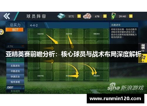亚精英赛前瞻分析：核心球员与战术布局深度解析