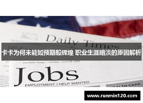 卡卡为何未能如预期般辉煌 职业生涯暗淡的原因解析