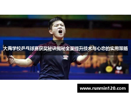 大禹学校乒乓球赛获奖秘诀揭秘全面提升技术与心态的实用策略