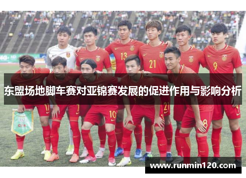 东盟场地脚车赛对亚锦赛发展的促进作用与影响分析