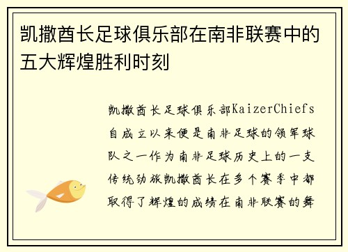 凯撒酋长足球俱乐部在南非联赛中的五大辉煌胜利时刻