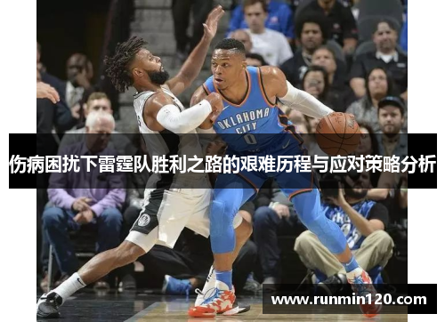伤病困扰下雷霆队胜利之路的艰难历程与应对策略分析