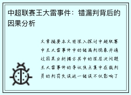 中超联赛王大雷事件：错漏判背后的因果分析