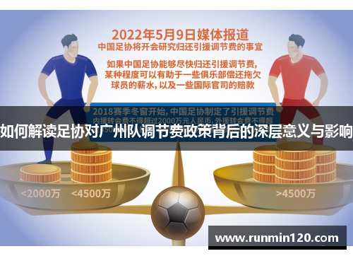 如何解读足协对广州队调节费政策背后的深层意义与影响