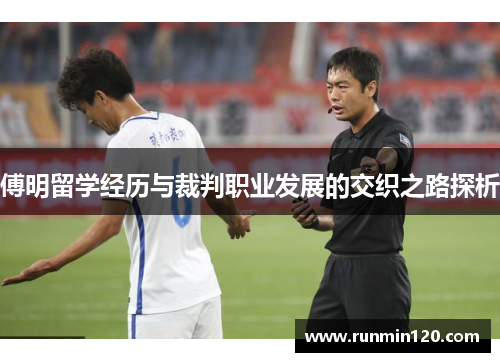 傅明留学经历与裁判职业发展的交织之路探析