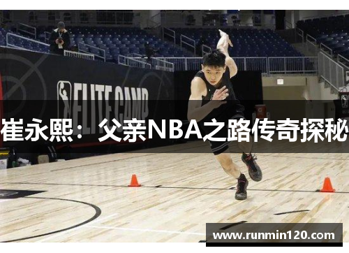 崔永熙：父亲NBA之路传奇探秘