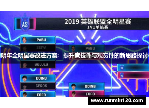 明年全明星赛改进方案：提升竞技性与观赏性的新思路探讨