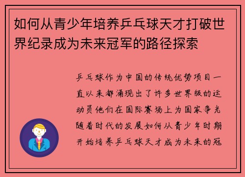 如何从青少年培养乒乓球天才打破世界纪录成为未来冠军的路径探索