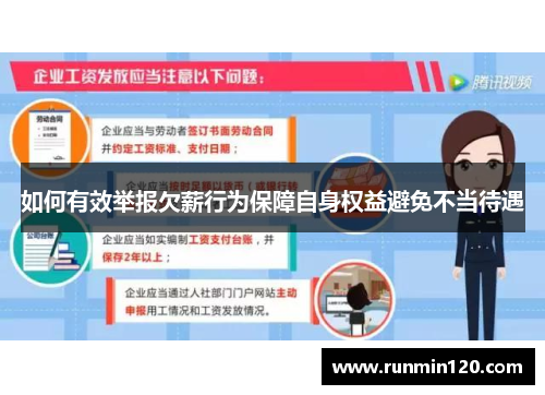 如何有效举报欠薪行为保障自身权益避免不当待遇