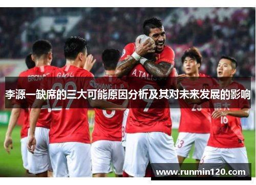 李源一缺席的三大可能原因分析及其对未来发展的影响