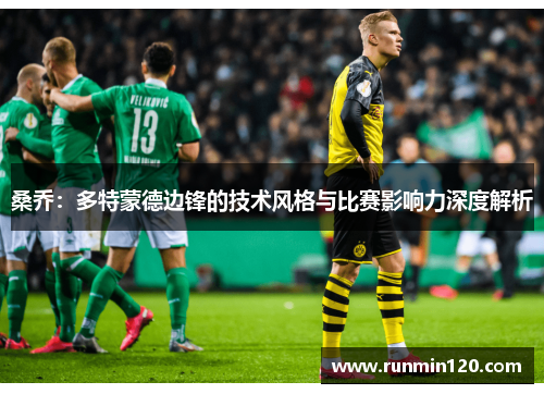 桑乔：多特蒙德边锋的技术风格与比赛影响力深度解析
