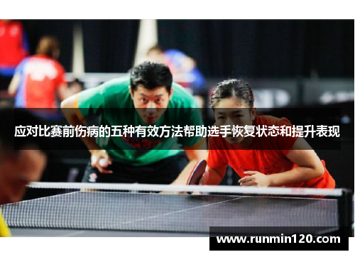 应对比赛前伤病的五种有效方法帮助选手恢复状态和提升表现