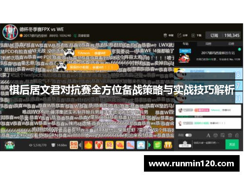 棋后居文君对抗赛全方位备战策略与实战技巧解析