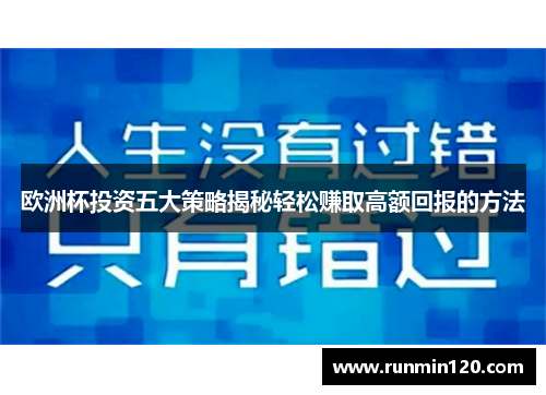 欧洲杯投资五大策略揭秘轻松赚取高额回报的方法
