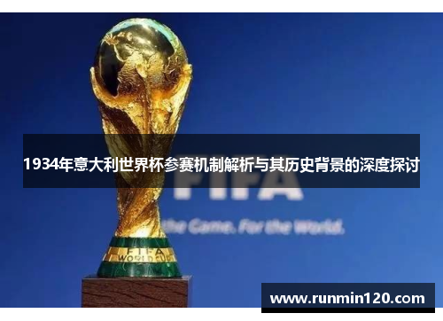 1934年意大利世界杯参赛机制解析与其历史背景的深度探讨