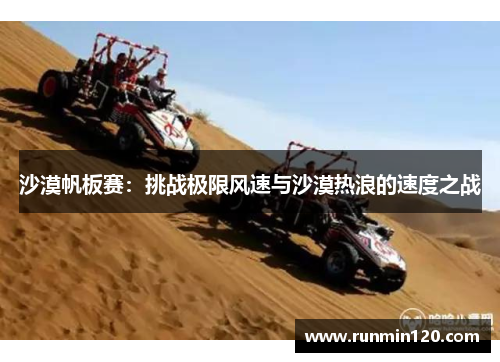 沙漠帆板赛：挑战极限风速与沙漠热浪的速度之战