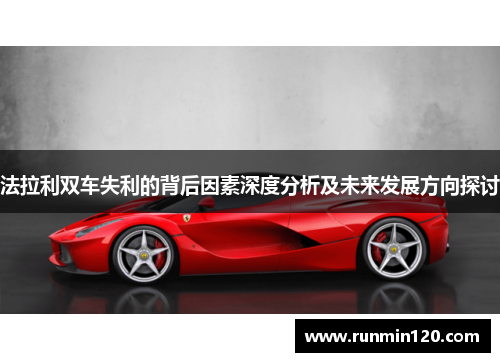 法拉利双车失利的背后因素深度分析及未来发展方向探讨