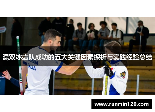 混双冰壶队成功的五大关键因素探析与实践经验总结