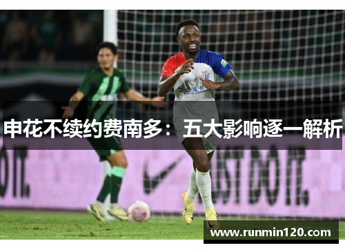 申花不续约费南多：五大影响逐一解析