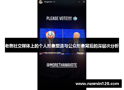 老詹社交媒体上的个人形象塑造与公众形象背后的深层次分析