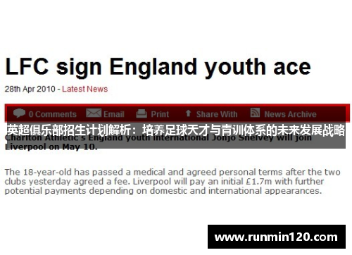 英超俱乐部招生计划解析：培养足球天才与青训体系的未来发展战略