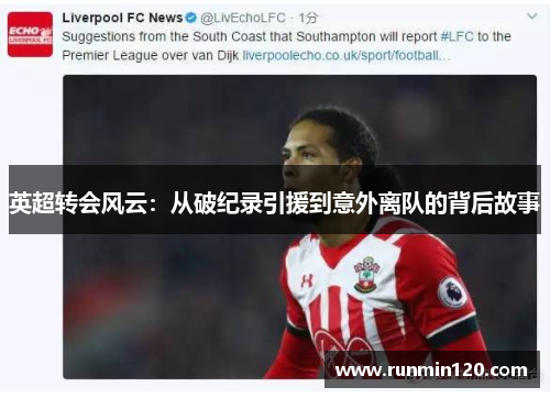 英超转会风云：从破纪录引援到意外离队的背后故事