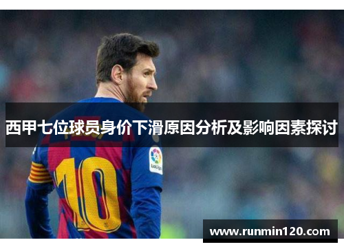 西甲七位球员身价下滑原因分析及影响因素探讨