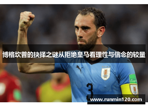 博格坎普的抉择之谜从拒绝皇马看理性与信念的较量