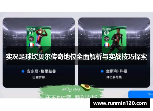 实况足球坎贝尔传奇地位全面解析与实战技巧探索