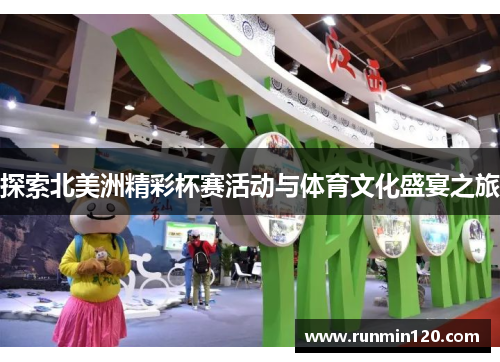 探索北美洲精彩杯赛活动与体育文化盛宴之旅