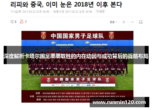 深度解析卡塔尔国足屡屡取胜的内在动因与成功背后的战略布局