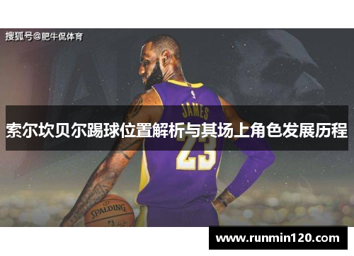 索尔坎贝尔踢球位置解析与其场上角色发展历程