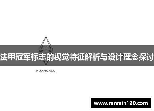 法甲冠军标志的视觉特征解析与设计理念探讨 法甲冠军标志的视觉特征解析与设计理念探讨