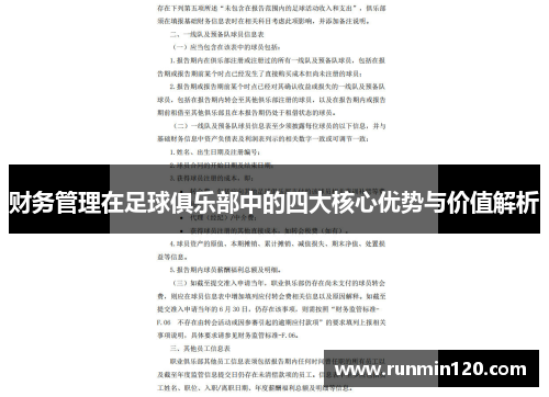 财务管理在足球俱乐部中的四大核心优势与价值解析 财务管理在足球俱乐部中的四大核心优势与价值解析